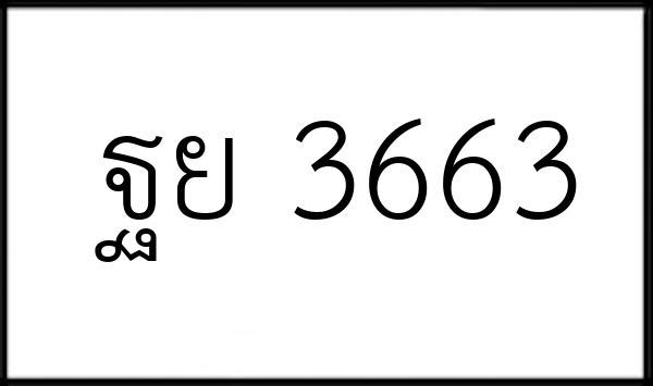 ฐย 3663